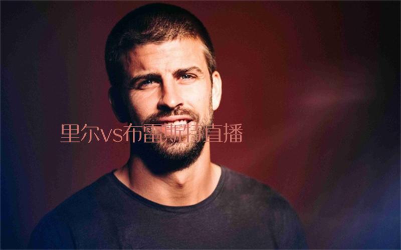 法甲比赛里尔vs布雷斯特直播
