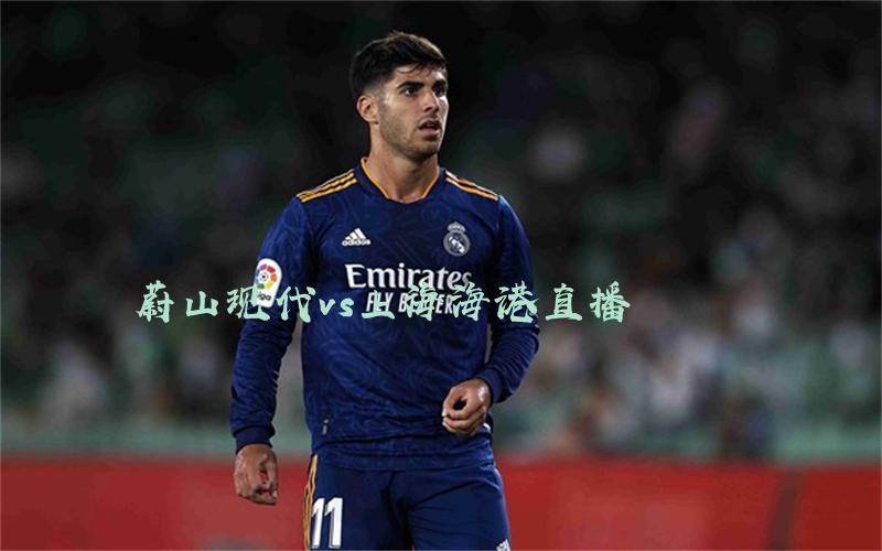 亚冠比赛蔚山现代vs上海海港直播