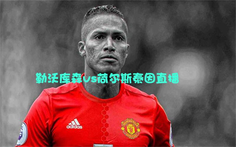 德甲比赛勒沃库森vs荷尔斯泰因直播