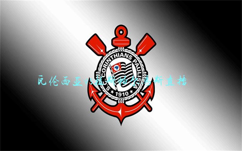 西甲比赛瓦伦西亚vs拉斯帕尔马斯直播