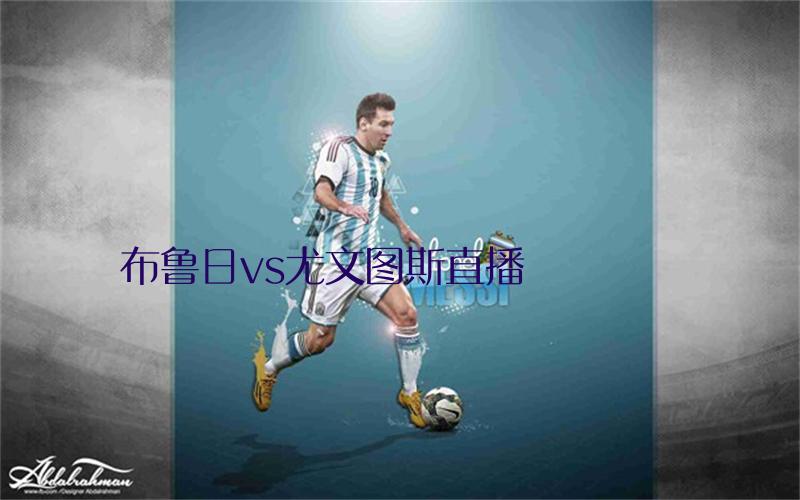 欧冠比赛布鲁日vs尤文图斯直播